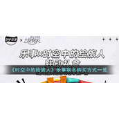 《时空中的绘旅人》乐事联名购买方式一览