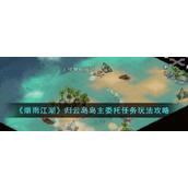 《烟雨江湖》归云岛岛主委托任务玩法攻略