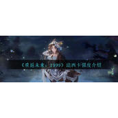 《重返未来：1999》洁西卡强度介绍
