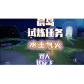 光遇预言山谷第四个试炼火球怎么躲