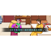 《文字来找茬》疯狂提亲通关攻略