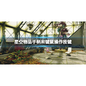 《星空》物品怎么投掷？物品手柄和键鼠操作按键