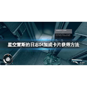 《星空》雷斯的日志04卡片怎么获得？雷斯的日志04加成卡片获得方法