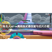 《洛克人xdive离线版》武器技能与芯片介绍 芯片有什么用？