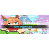 《闪耀优俊少女》大树快车培养方式策略