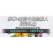 时空中的绘旅人乐事联名价格一览