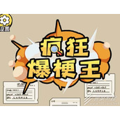 疯狂爆梗王囚牢找出逃出去的线索通关攻略