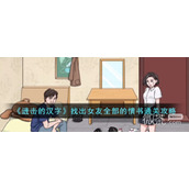 进击的汉字找出女友全部的情书通关攻略一览