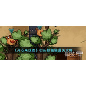 开心来找茬街头躲猫猫通关攻略一览
