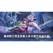 崩坏星穹铁道鲁珀特三世正在路上关卡怎么过