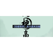 玩梗高手隐匿的角落怎么过