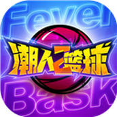潮人篮球2安卓版