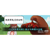 文字找茬大师美女与熊通关攻略分享