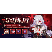 崩坏3与红.同行活动介绍