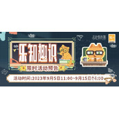 未定事件簿乐知趣识活动介绍