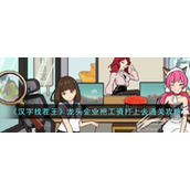 汉字找茬王龙头企业把工资打上去怎么通关