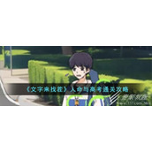 文字来找茬人命与高考通关攻略一览