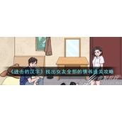 进击的汉字找出女友全部的情书怎么通关