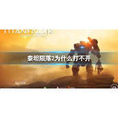 《泰坦陨落2》打不开解决方法
