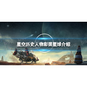 《星空》历史人物彩蛋星球介绍 历史人物彩蛋星球是什么？