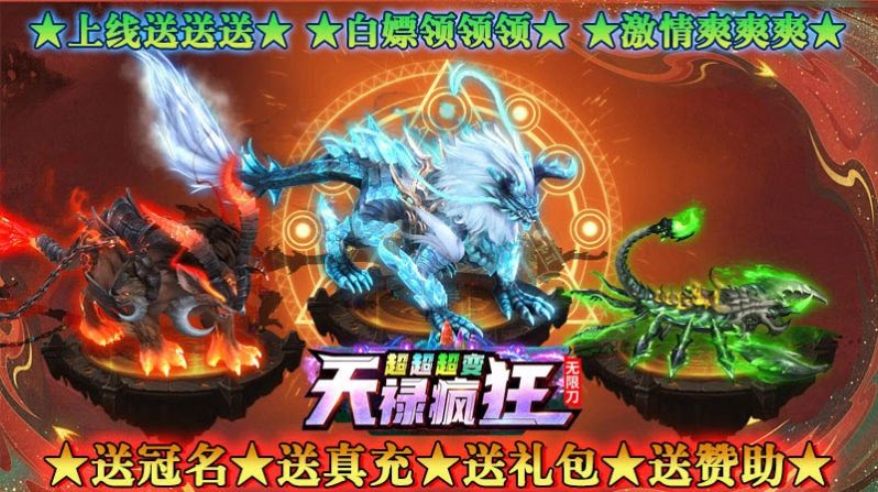 天禄疯狂超超超变安装包