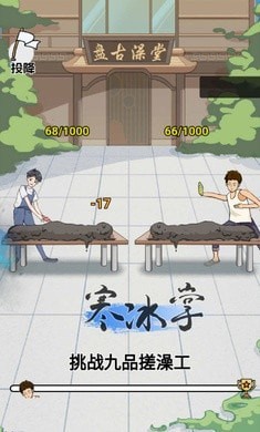 搓澡之王安装