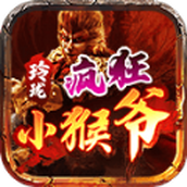 玲珑疯狂小猴爷正式版