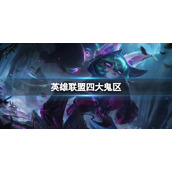 《英雄联盟》四大鬼区一览
