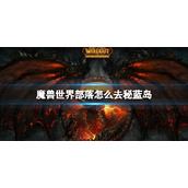 《魔兽世界》部落去秘蓝岛方法介绍
