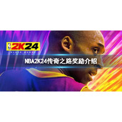 《NBA2K24》传奇之路有哪些奖励？传奇之路奖励介绍