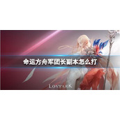《命运方舟》军团长副本打法攻略
