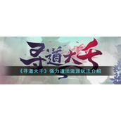 寻道大千强力道法流派怎么玩