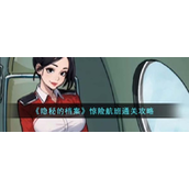 隐秘的档案惊险航班怎么通关