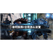 《泰坦陨落2》全屏设置方法