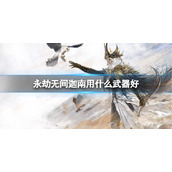 《永劫无间》迦南武器推荐