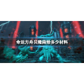 《命运方舟》贝隆南材料介绍