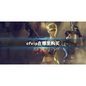 《CF》vip购买地址介绍
