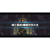 《神之亵渎2》雕像作用大全 全雕像作用介绍
