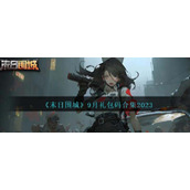 《末日围城》9月礼包码合集2023