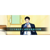 《文字来找茬》减肥逆袭通关攻略