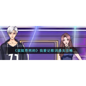 《就挺秃然的》我爱记歌词通关攻略