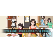 《文字来找茬》把沙县小吃价格打上来通关攻略