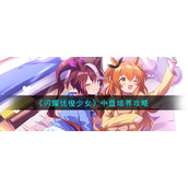 《闪耀优俊少女》中盘培养攻略