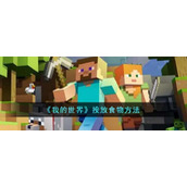 《我的世界》投放食物方法