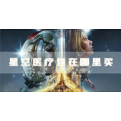 星空医疗包在哪里买购买位置介绍