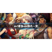 《dnf》超级npc最新榜位汇总