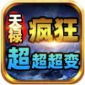 天禄疯狂超超超变安装包