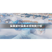 《猛兽派对》冰球图怎么玩？猛兽冰球地图介绍