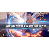 《火焰纹章无双风花雪月》豪华版多少钱？豪华版价格介绍