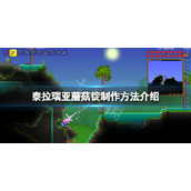 《泰拉瑞亚》蘑菇锭怎么做？蘑菇锭制作方法介绍